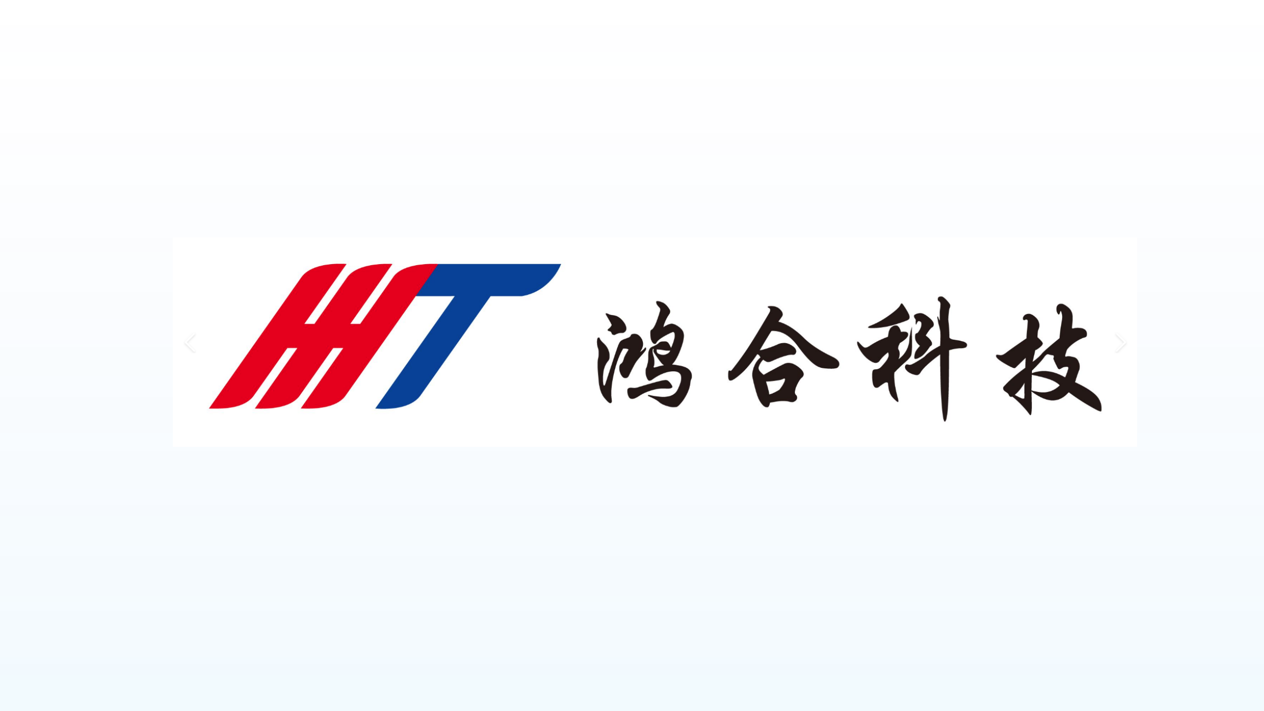 鸿合科技